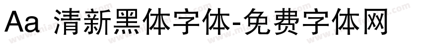 Aa 清新黑体字体字体转换